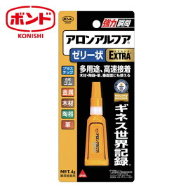 ボンド コニシ アロンアルフアEXTRAゼリー状 4g (1本) 5274