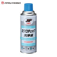 イチネンケミカルズ ミクロチェック 洗浄液 420mL (1本) 141