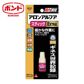 ボンド コニシ 瞬間接着剤 ボンド アロンアルフア EXTRAスティック 2g (1本) 4793