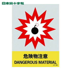 ���{�Ώ\�� ������W�� �X�e�b�J�[�W�� �댯������ JH-18S 160×120mm 5���g �G���r (1�g) �i�ԁF029118