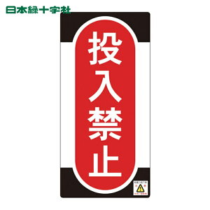 ���{�Ώ\���� �C���E�_���W��(�m���}�O�^�C�v) �����֎~ NMG-10 155×75mm (1��) 91010