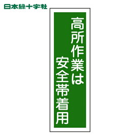 日本緑十字 安全標識 短冊型安全標識 高所作業は安全帯着用 GR62 360×120mm エンビ 縦型 (1枚) 品番：093062