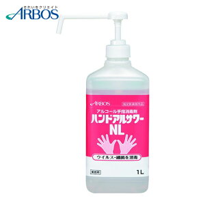 �A���{�[�X �A���R�[�����ŉt �n���h�A���T���[NL 1L (1�{) �i�ԁF14246