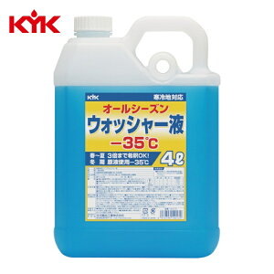 KYK �É͖�i �E�B���h�E�H�b�V���[�t 4L �}�C�i�X35�x (1�{) 14-013
