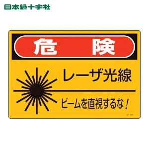 ���{�Ώ\���� ���[�U�W�� �댯�E���[�U�����E�r�[���𒼎������! JA-604L 300×450mm (1��) 391604