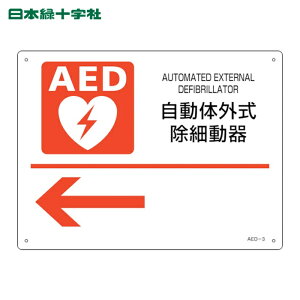 ���{�Ώ\�� AED�ݒu�E�U���W�� �����̊O�����ד��큩 AED-3 225×300mm PET (1��) �i�ԁF366003