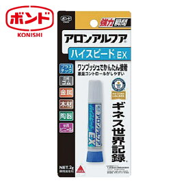 ボンド コニシ アロンアルフア ハイスピード EX 2g (1本) 30424