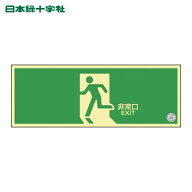 日本緑十字 高輝度蓄光避難誘導標識 非常口 NRC804 120×360mm 消防認定品 (1枚) 品番：408004