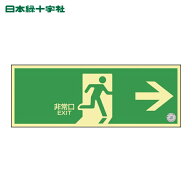 日本緑十字 高輝度蓄光避難誘導標識 非常口→ NRC801 120×360mm 消防認定品 (1枚) 品番：408001