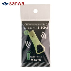 三和製作所 sanwa防災防犯ホイッスル サイコール 蓄光 (1個) 品番：401-693