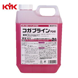 KYK 古河薬品 コガブラインPG40 2L (1缶) 42-206