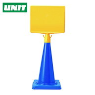 ユニット UNIT コーンサイントップ2 A3横本体のみ (1個) 874-601