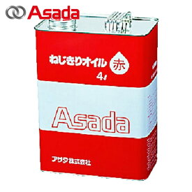 アサダ Asada 85628 ねじ切りオイル赤 4L (1缶)