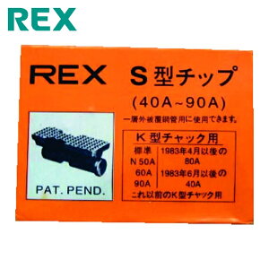 REX ���b�L�X�H�� �˂��؂�@�p�p�[�c �p�C�v�}�V���iF�ENS�ES�EN�j50A�A�iF�ENS�ES�EN�j80A�A90A�p �`�b�v (1�g) �i�ԁF70KS