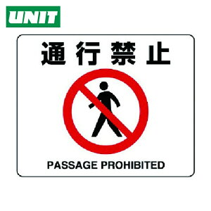 ���j�b�g UNIT �H�ʓ\�p�X�e�b�J�[ �ʍs�֎~�E�A���~�X�e�b�J�[�E240X300 (1��) 819-09A