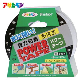 アサヒペン 水に強い補修テープ パワーテープ 48mm×25m ブラック (1巻) 品番：602275