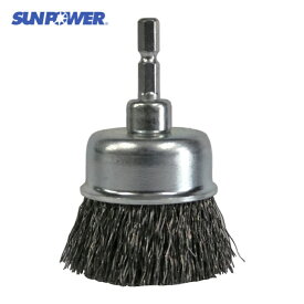 太陽商会 SUNPOWER （クイック）六角軸 鋼線カップブラシ（SW） (1個) 品番：BCW-50