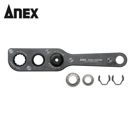 アネックス ANEX AOA-19S1 オフセットアダプター ソケットセット (1S)