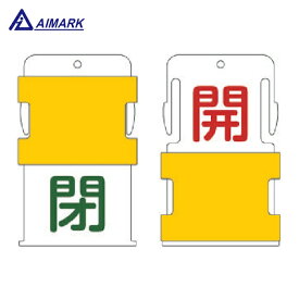 IM アイマーク スライド表示タグ 開閉 （開 - 赤文字 / 閉 - 緑文字） (1枚) 品番：AIST-2