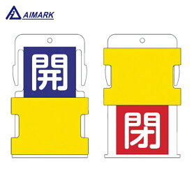 IM アイマーク スライド表示タグ 開閉 （開 - 青地に白 / 閉 - 赤字に白） (1枚) 品番：AIST-4