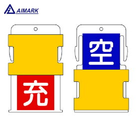 IM アイマーク スライド表示タグ 空充 （空 - 青地に白 / 充 - 赤字に白） (1枚) 品番：AIST-9