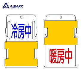 IM アイマーク スライド表示タグ 冷房中暖房中 （冷房中 - 青文字 / 暖房中 - 赤文 (1枚) 品番：AIST-15