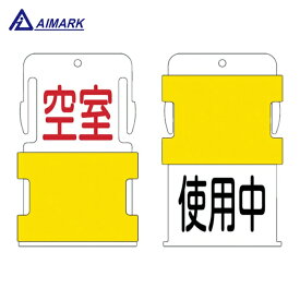 IM アイマーク スライド表示タグ 使用中空室 （使用中 - 黒文字 / 空室 - 赤文字） (1枚) 品番：AIST-19