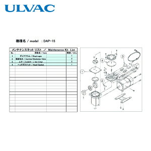 �A���o�b�N ULVAC �^��|���v�p�����e�i���X�L�b�h DAP-15�p (1��) �i�ԁFDAP-15 MAINTENANCEKIT