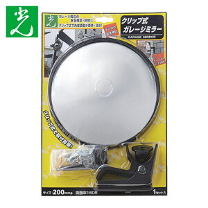 �� �K���[�W�~���[ �N���b�v�^�C�v 200mm ���ԏ�~���[ ���S�~���[ �Ԃ̏o������ɕ֗� ���ԏ�p �h�ƃ~���[ (1��) �i�ԁFGMC-200