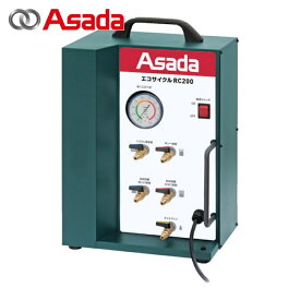 アサダ Asada ES950 エコサイクルRC200 (1台)