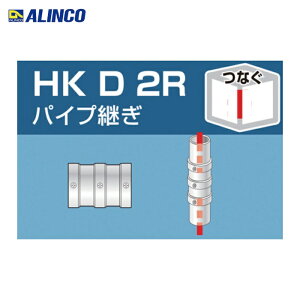 �A���C���R ALINCO �P�Ǘp�p�C�v�W���C���g �p�C�v�p�� (1��) HKD2R