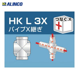 アルインコ ALINCO 単管用パイプジョイント パイプX継ぎ (1個) HKL3X