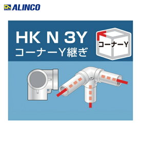 アルインコ ALINCO 単管用パイプジョイント コーナーY継ぎ (1個) 品番：HKN3Y