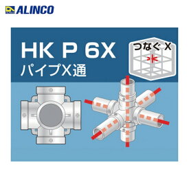 アルインコ ALINCO 単管用パイプジョイント パイプX通 (1個) 品番：HKP6X