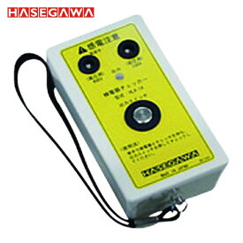 長谷川電機工業 HASEGAWA 検電器チェッカー (1台) 品番：HLA-1A