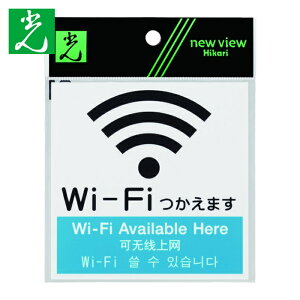 �� HIKARI �A�N�����}�b�g�T�C�� Wi-Fi�}�[�N(4�J����W��) 100mmX100mm (1��) KMP1052-3