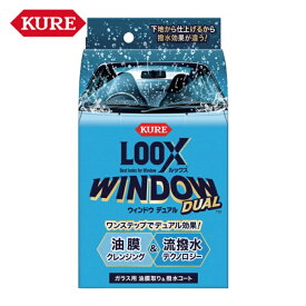 KURE クレ 呉工業 自動車ガラス用油膜取り・撥水コート loox ルックスウィンドウ デュアル 80ml (1本) 品番：NO1199