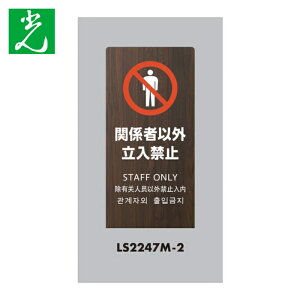 �� HIKARI �X�^���h�T�C�� LS�T�C�� �I�[�N �֌W�҈ȊO�����֎~ (1��) LS2247M-2
