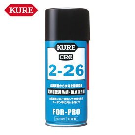 呉工業 KURE 電気装置用防錆・接点復活剤 2ー26 180ml (1個) NO1020