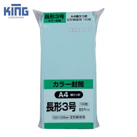 キングコーポレーション ソフト100 長形3号 80gブルー (1Pk) 品番：N3S80B
