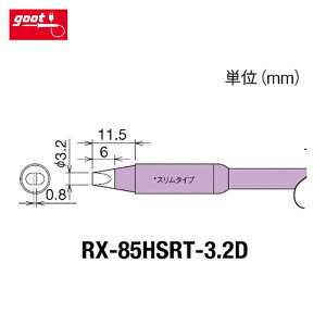 ���m�d�@�Y�� goot �O�b�g �����R�e��iRX-8�V���[�Y�j ���Đ敝3.2mm (1��) �i�ԁFRX-85HSRT-3.2D