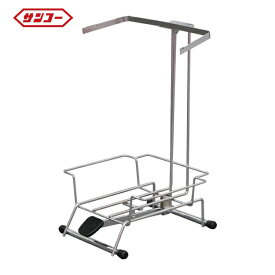 サンコー 三甲 メディカルペール容器 919914 サンペールK＃50用スタンド (1台) 品番：SK-K50ST