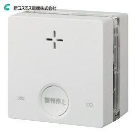 新コスモス電機 一酸化炭素検知機能付き火災警報器 プラシオ (1台) 品番：SC-345C