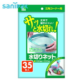 サニパック U78K 水切りネット三角コーナー用 35枚 青 (1冊) 品番：U78K