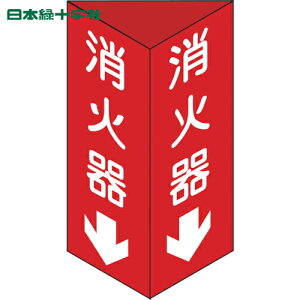 日本緑十字 消防標識 消火器↓ 三角柱タイプ 消火器C(小) 240×80mm三角 エンビ (1個) 品番:013303