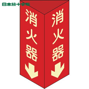 日本緑十字 消防標識 消火器↓ 三角柱・蓄光タイプ 消火器D(小) 240×80mm三角 エンビ (1個) 品番:013304