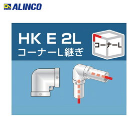 アルインコ 単管用パイプジョイント コーナーL継ぎ (1個) 品番：HKE2L