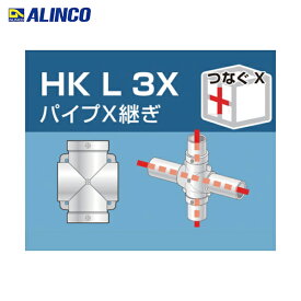 アルインコ 単管用パイプジョイント パイプX継ぎ (1個) 品番：HKL3X