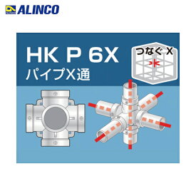 アルインコ 単管用パイプジョイント パイプX通 (1個) 品番：HKP6X