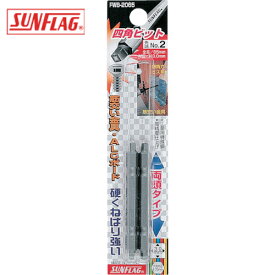 サンフラッグ 四角ビット2本組 #2×65 (1Pk) 品番：FWB-2065-2-65